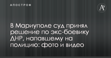 В Мариуполе суд принял решение по экс-боевику ДНР, напавшему на полицию: фото и видео