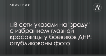 У мережі вказали на "зраду" з обранням головної красуні у бойовиків ДНР: опубліковано фото
