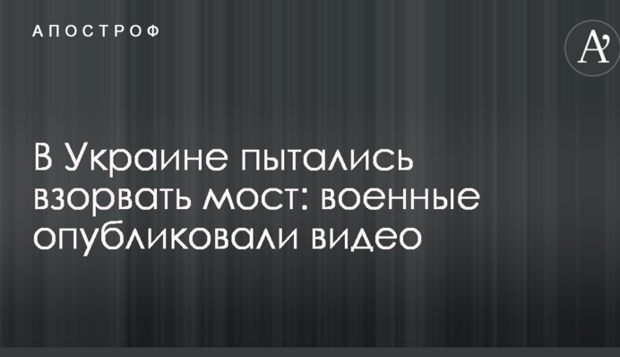 В Україні намагалися підірвати водопровід: військові опублікували відео