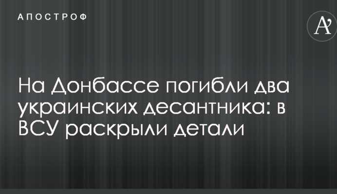 На Донбассе погибли два украинских десантника: в ВСУ раскрыли детали