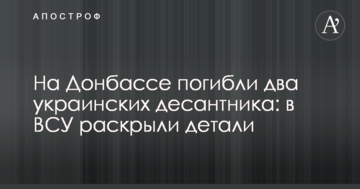 На Донбасі загинуло два українських десантника: в ЗСУ розкрили деталі