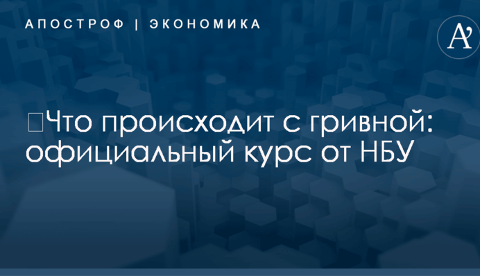 ​Что происходит с гривной: официальный курс от НБУ