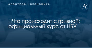 ​Что происходит с гривной: официальный курс от НБУ