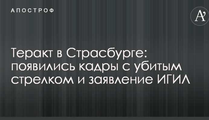 Теракт в Страсбурзі: з'явилися кадри з убитим стрільцем і заяву ІГІЛ
