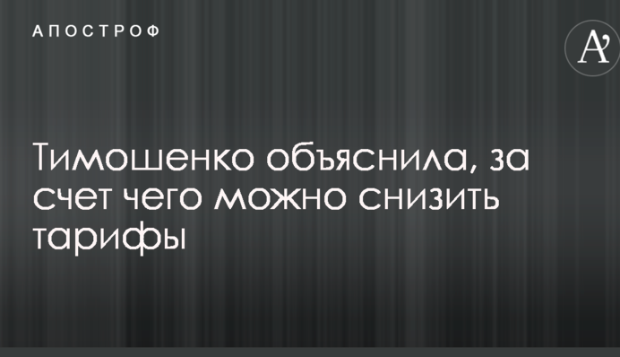Тимошенко пояснила, за рахунок чого можна знизити тарифи