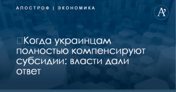 ​Когда украинцам полностью компенсируют субсидии: власти дали ответ
