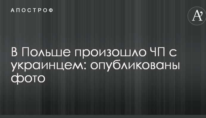 В Польше произошло ЧП с украинцем: опубликованы фото