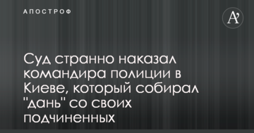 Суд прийняв дивне рішення щодо командира поліції в Києві, який збирав "данину" зі своїх підлеглих