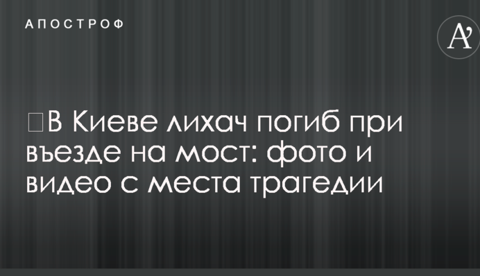 ​У Києві водій загинув при в'їзді на міст: фото і відео з місця трагедії