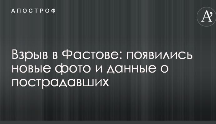 Вибух в Фастові: з'явилися нові фото і дані про постраждалих