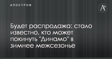 Будет распродажа: стало известно, кто может покинуть "Динамо" в зимнее межсезонье