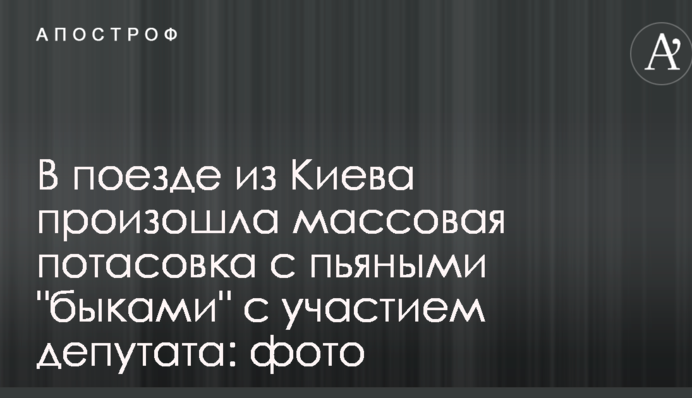 У потязі з Києва сталася масова бійка з п'яними 