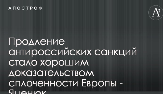 Продление антироссийских санкций стало доказательством сплоченности Европы - Яценюк