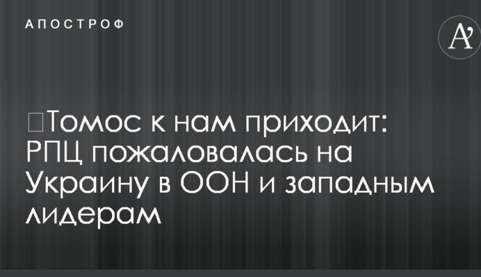 ​Томос до нас приходить: РПЦ поскаржилася на Україну в ООН і західним лідерам