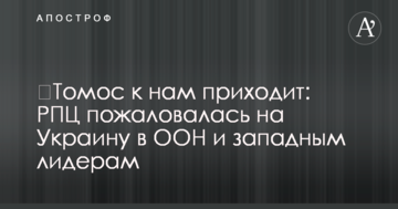 ​Томос до нас приходить: РПЦ поскаржилася на Україну в ООН і західним лідерам