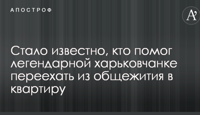 Стало відомо, хто допоміг легендарної харків'янці переїхати з гуртожитку в квартиру