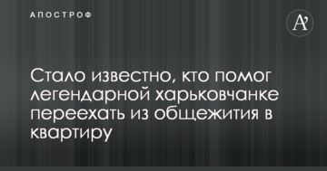 Стало відомо, хто допоміг легендарної харків'янці переїхати з гуртожитку в квартиру