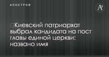 ​Київський патріархат вибрав кандидата на пост глави єдиної церкви: названо ім'я