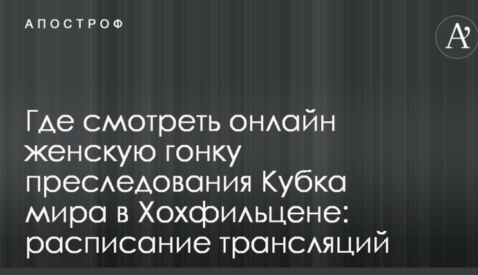 Где смотреть онлайн женскую гонку преследования Кубка мира в Хохфильцене: расписание трансляций
