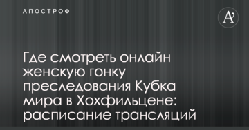 Где смотреть онлайн женскую гонку преследования Кубка мира в Хохфильцене: расписание трансляций