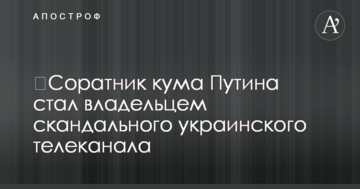 Соратник кума Путіна став власником скандального українського телеканалу