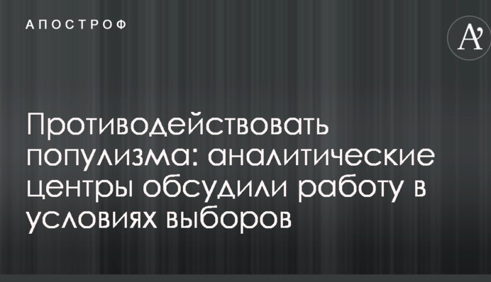 Противодействовать популизма: аналитические центры обсудили работу в условиях выборов