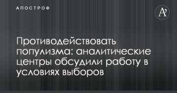 Противодействовать популизма: аналитические центры обсудили работу в условиях выборов