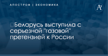 ​Беларусь выступила с серьезной "газовой" претензией к России