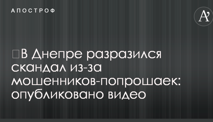 ​В Днепре разразился скандал из-за мошенников-попрошаек: опубликовано видео