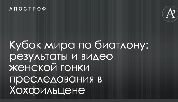 Кубок мира по биатлону: результаты и видео женской гонки преследования в Хохфильцене