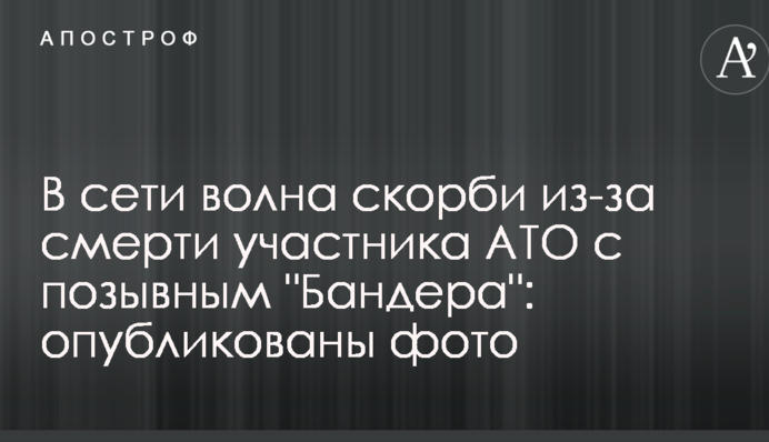 В сети волна скорби из-за смерти участника АТО с позывным 