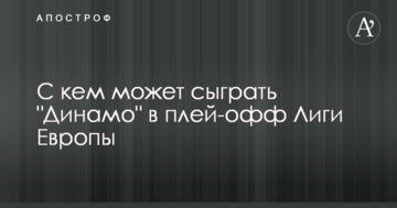 С кем может сыграть "Динамо" в плей-офф Лиги Европы