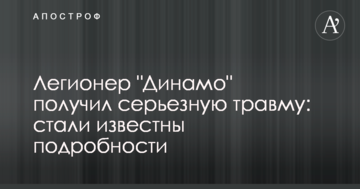 Легионер "Динамо" получил серьезную травму: стали известны подробности