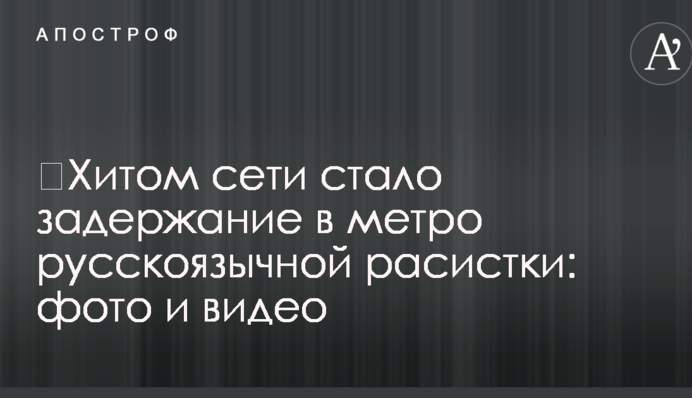 ​Хитом сети стало задержание в метро русскоязычной расистки: фото и видео