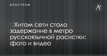 ​Хітом мережі стало затримання в метро російськомовної расистки: фото і відео