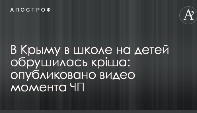 У Криму в школі на дітей обвалилась стеля: опубліковано відео моменту НП