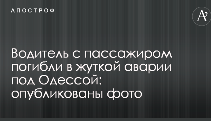 Водій з пасажиром загинули в страшній аварії під Одесою: опубліковані фото