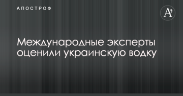 Международные эксперты оценили украинскую водку