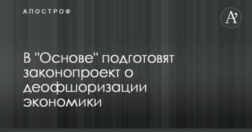 В "Основе" подготовят законопроект о деофшоризации экономики