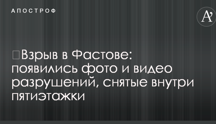 Вибух в Фастові: з'явилися фото і відео руйнувань, зняті всередині п'ятиповерхівки