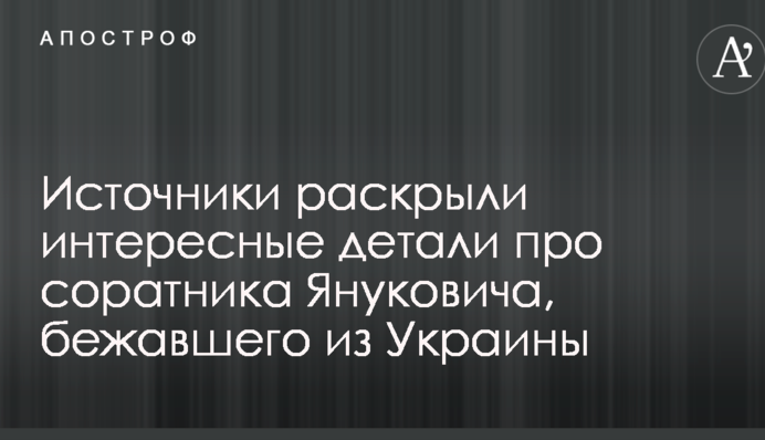 Джерела розкрили цікаві деталі про соратника Януковича, який втік з України