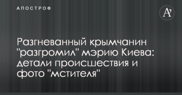 Розгніваний кримчанин "розгромив" мерію Києва: деталі події і фото "месника"
