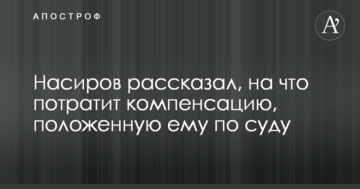 Насиров рассказал, на что потратит компенсацию, положенную ему по суду