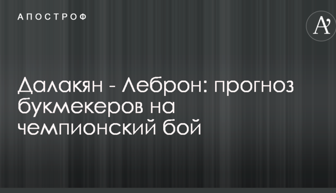Далакян - Леброн: прогноз букмекеров на чемпионский бой
