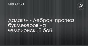 Далакян - Леброн: прогноз букмекеров на чемпионский бой