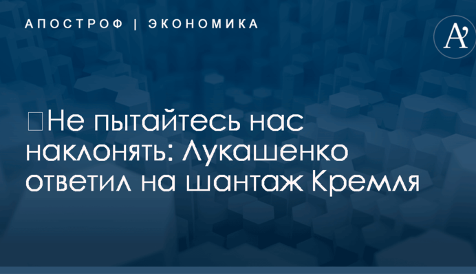​Не пытайтесь нас наклонять: Лукашенко ответил на шантаж Кремля