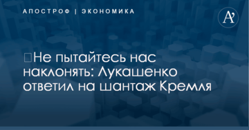 ​Не пытайтесь нас наклонять: Лукашенко ответил на шантаж Кремля