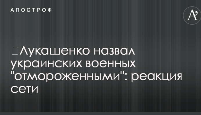 ​Лукашенко назвав українських військових 