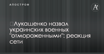 ​Лукашенко назвав українських військових "відмороженими": реакція мережі