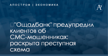 ​"Ощадбанк" предупредил клиентов об СМС-мошенниках: раскрыта преступная схема